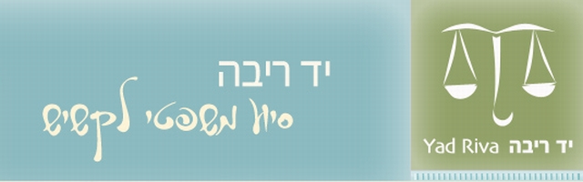 "יד ריבה"- עמותה לסיוע משפטי לקשיש