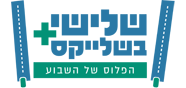 השקת מועדון הנחות "שלייקס פלוס" ע"י המשרד לשוויון חברתי.