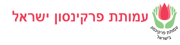 קישור לעמותת פרקינסון בישראל