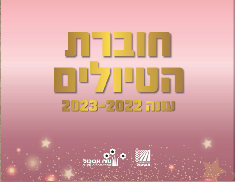 חוברת טיולים תשפג