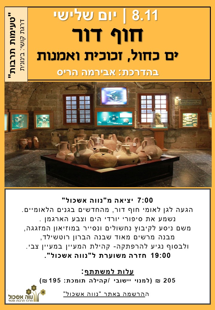 8.11 חוף דור