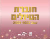 חוברת טיולים תשפ"ג
