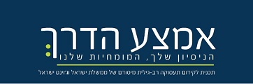 תוכנית "אמצע הדרך" היא תכנית לקידום תעסוקה רב-גילית מיסודם של ממשלת ישראל וג'וינט ישראל. לפרטים לחץ כאן